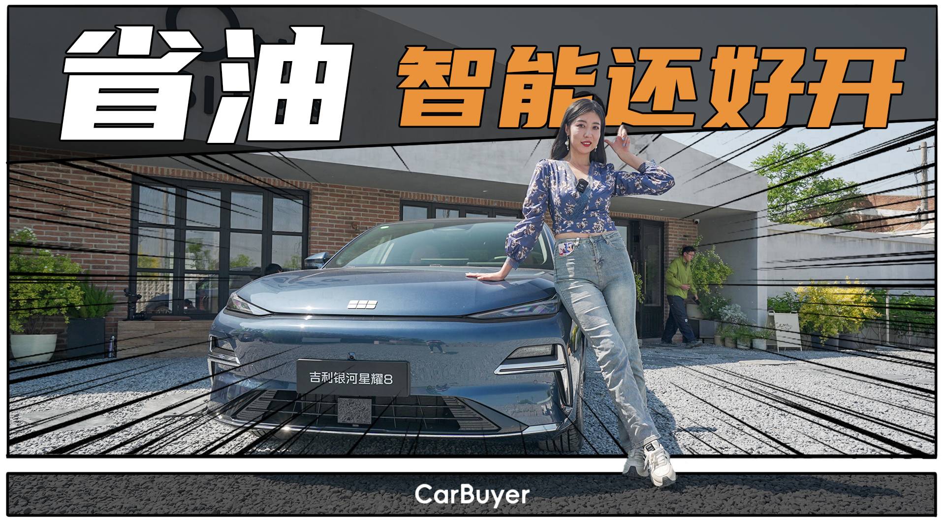 实测告诉你：吉利银河星耀8，到底值不值得考虑？
