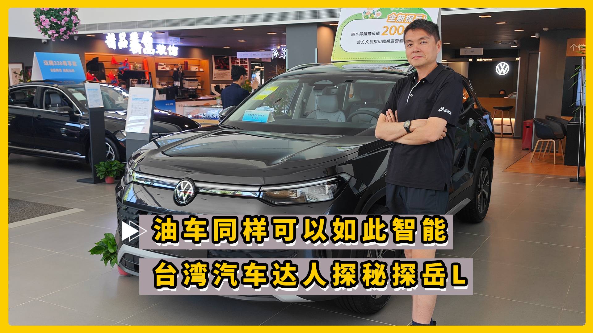 油车同样可以如此智能 台湾汽车达人探秘探岳L