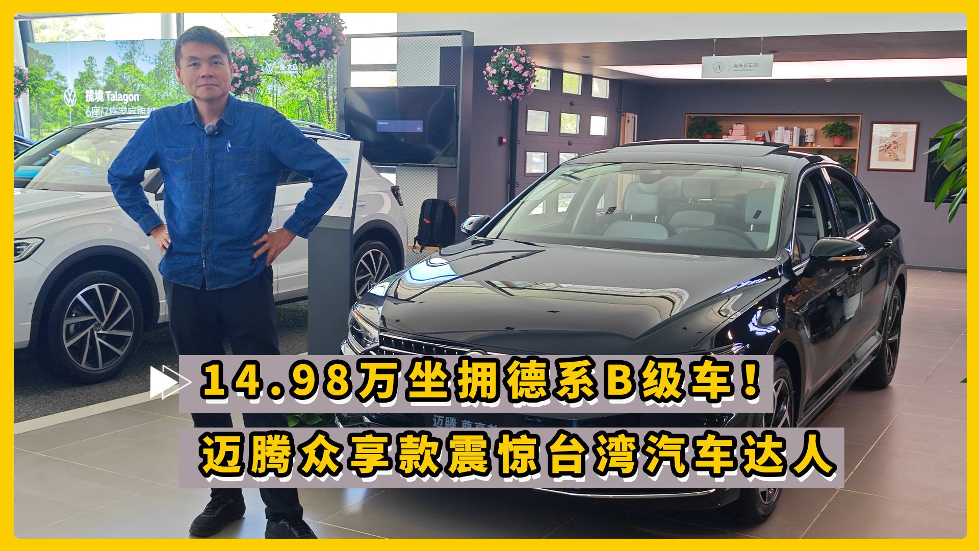 14.98万坐拥德系B级车！迈腾众享款震惊台湾汽车达人