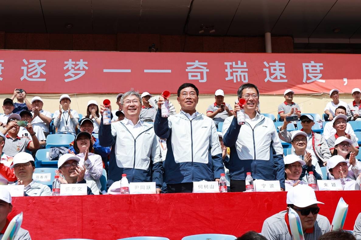 創新玩法點亮賽場 奇瑞集團運動嘉年華燃動蕪湖