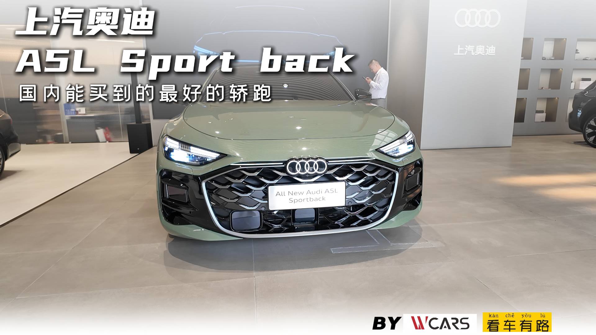 上汽奥迪A5L Sport back 国内能买到的最好的轿跑