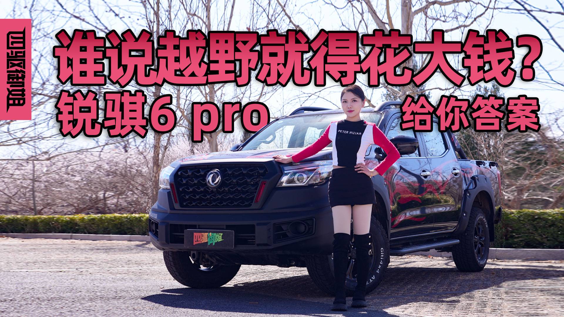 谁说越野就得花大钱？锐骐6 pro给你答案
