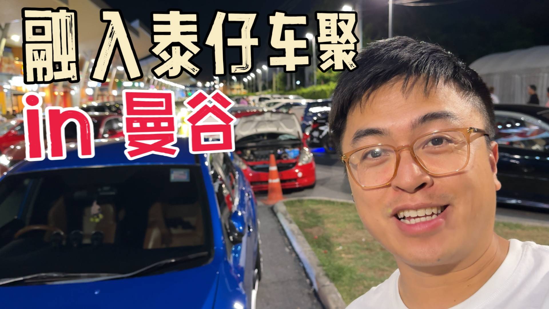 来曼谷，你绝不能错过的泰仔车聚！