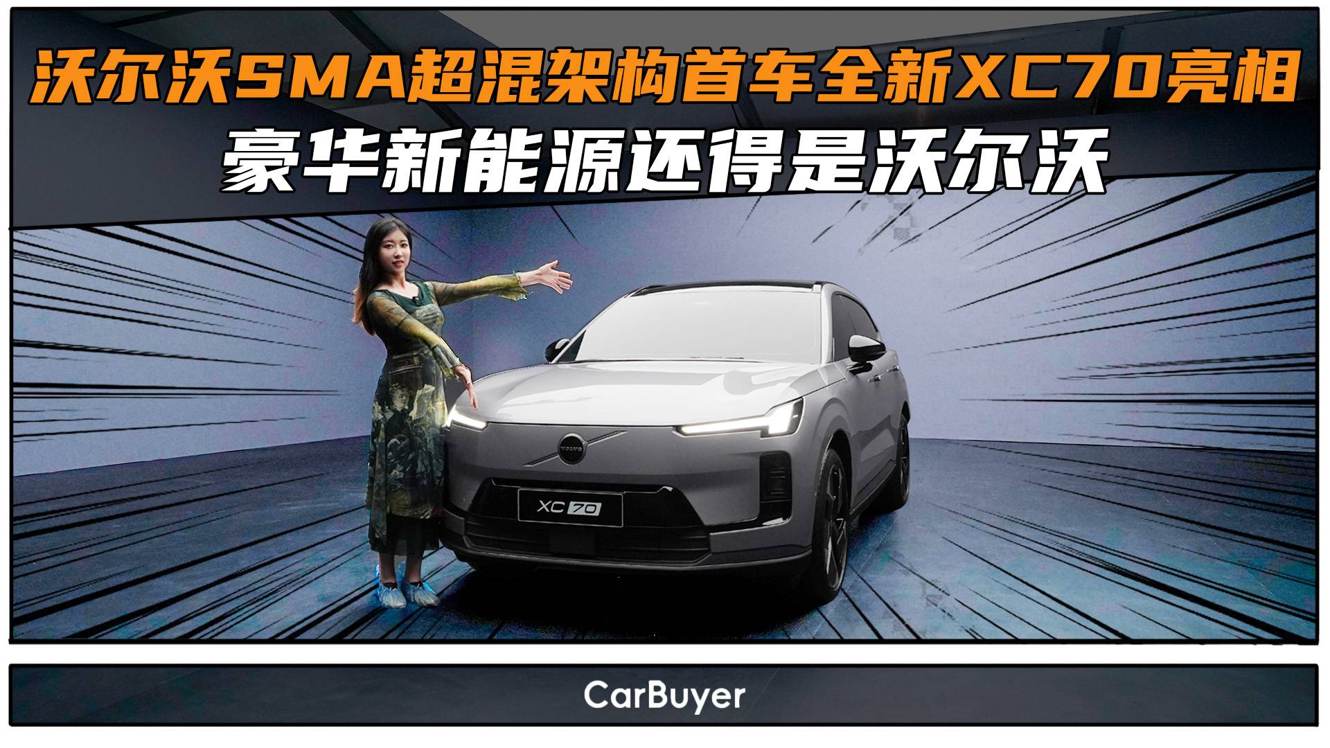 沃尔沃SMA超混架构首车全新XC70，豪华新能源还得是沃尔沃