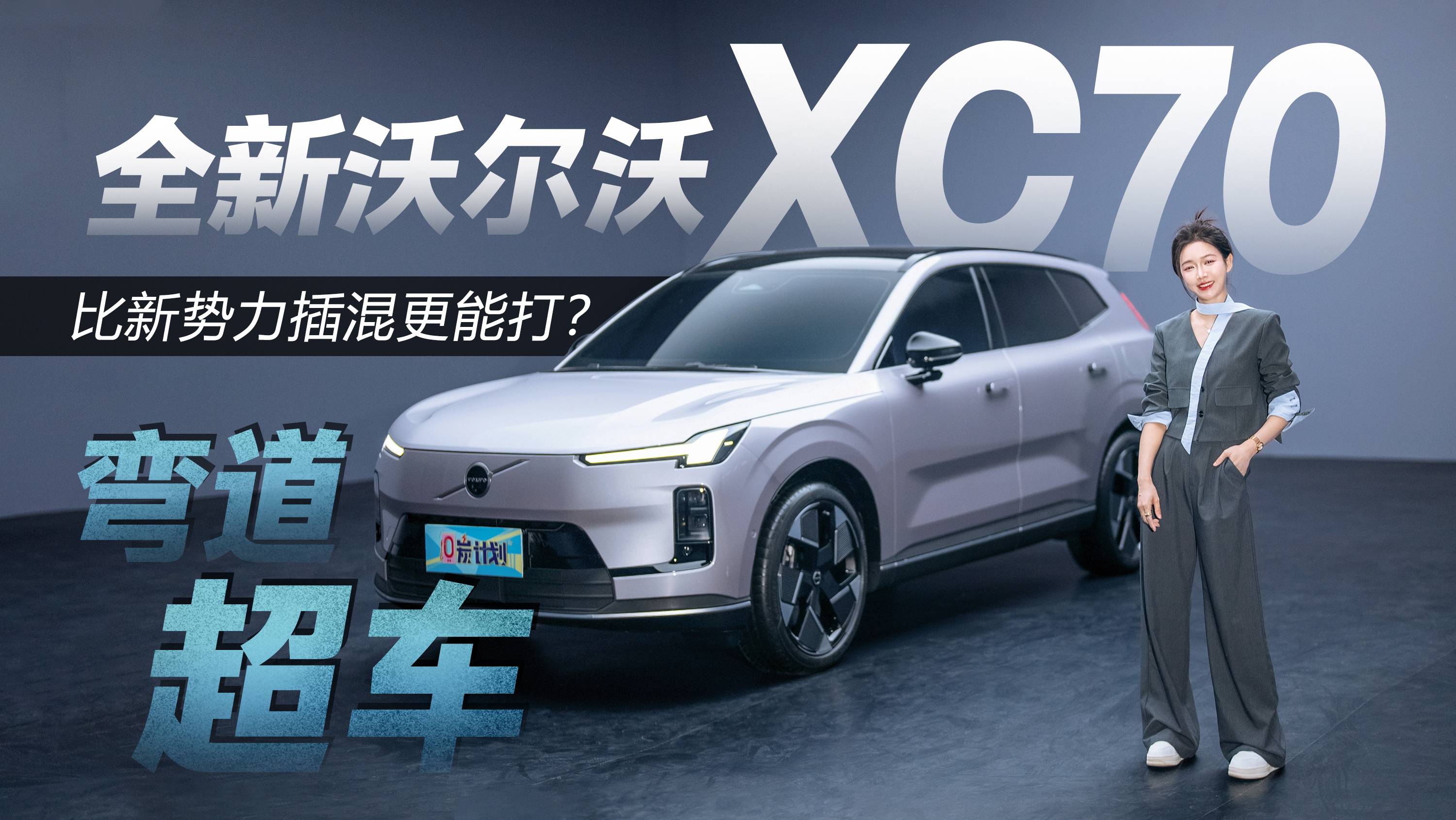 弯道超车！全新沃尔沃XC70，比新势力插混更能打？