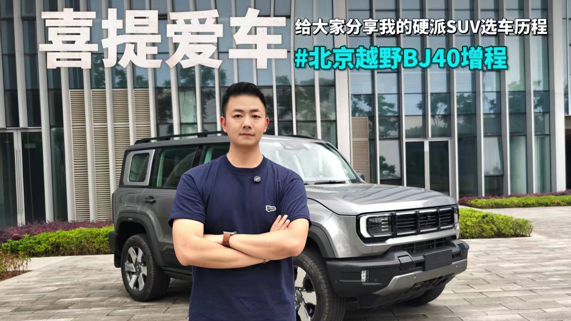 最坚定的一次选车历程，我的BJ40增程提车啦