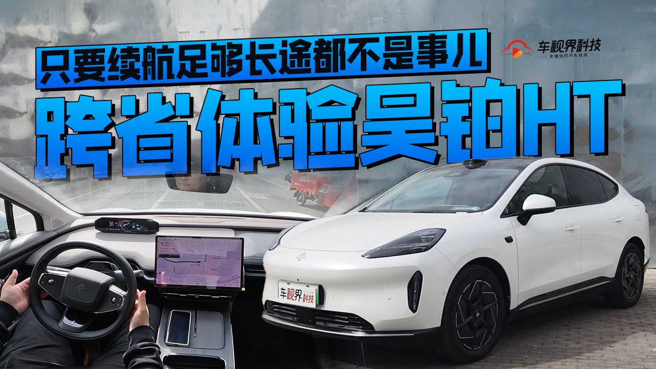 只要續航足夠長途都不是事兒 跨省體驗昊鉑HT