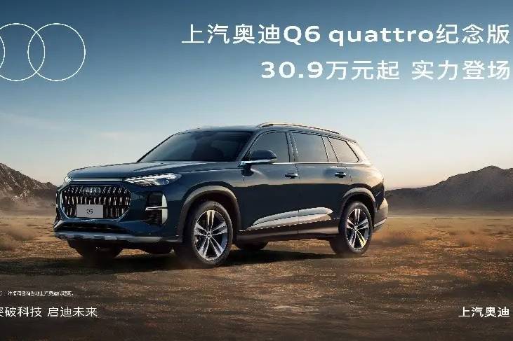 傳奇重新演繹 上汽奧迪Q6 quattro紀念版實力登場