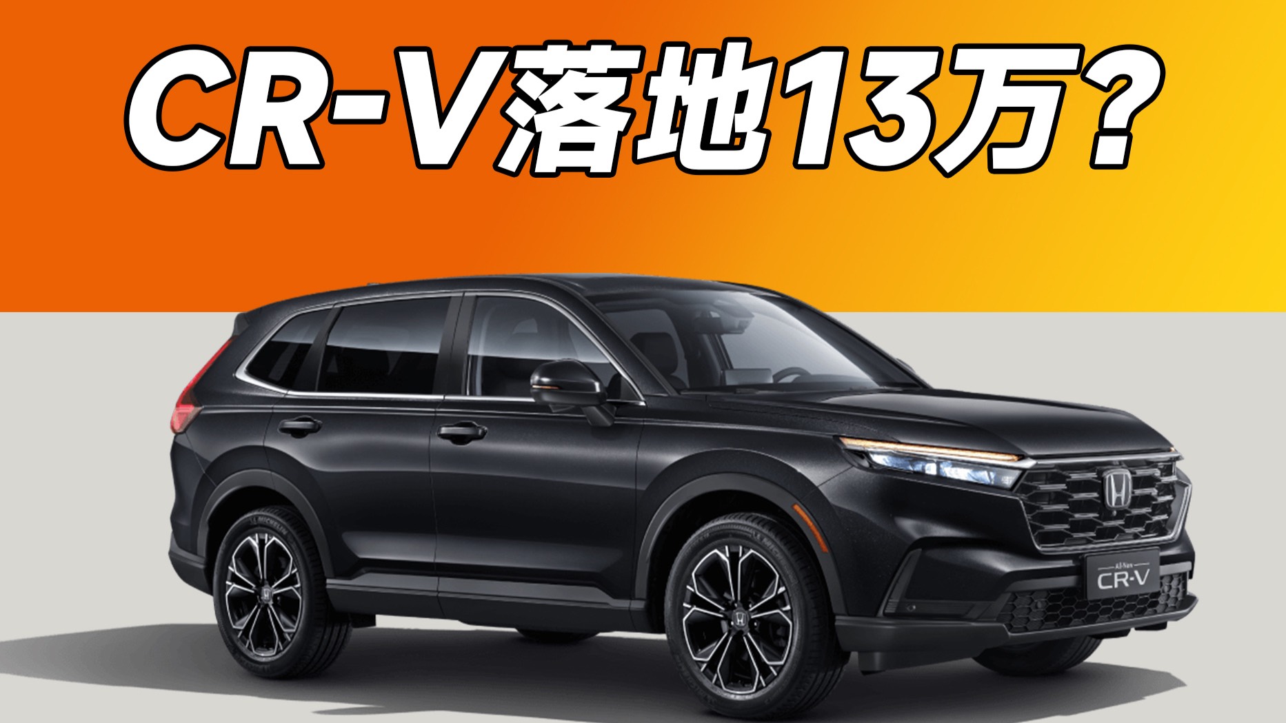 13万落地，CR-V也扛不住了？
