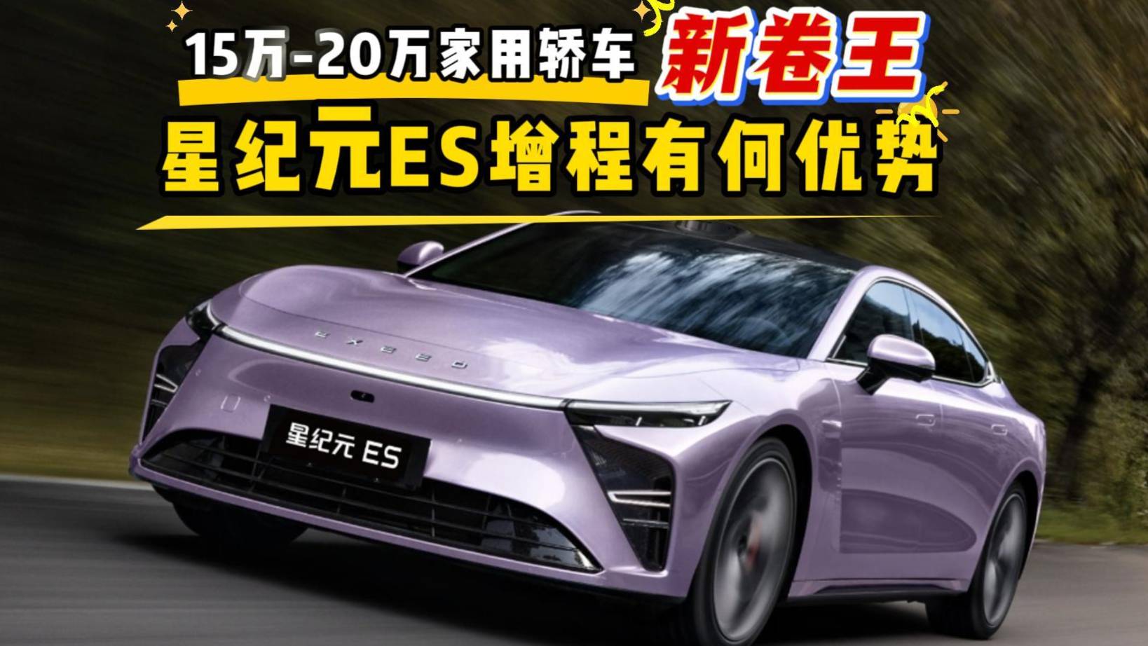15-20万家用轿车“新卷王”，星纪元ES增程有何优势
