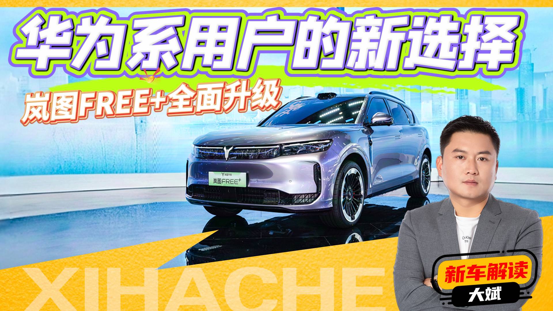 降维打击？岚图FREE+到底有多卷？真是物超所值吗