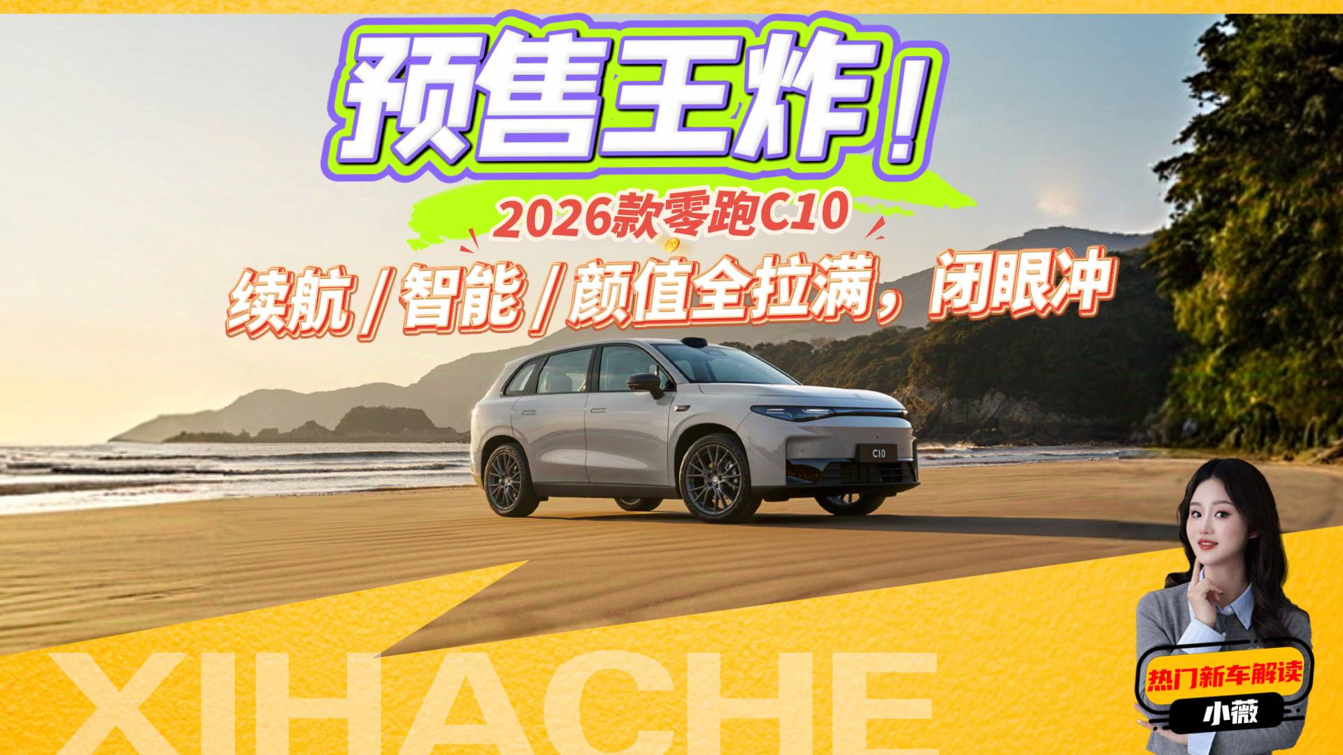 这次真香2026款零跑C10价格解析，15万级有30万质感吗