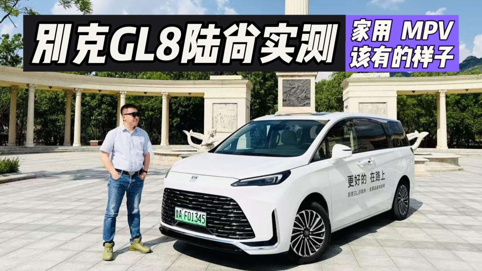 别克GL8陆尚实测：这才是家用MPV该有的样子！