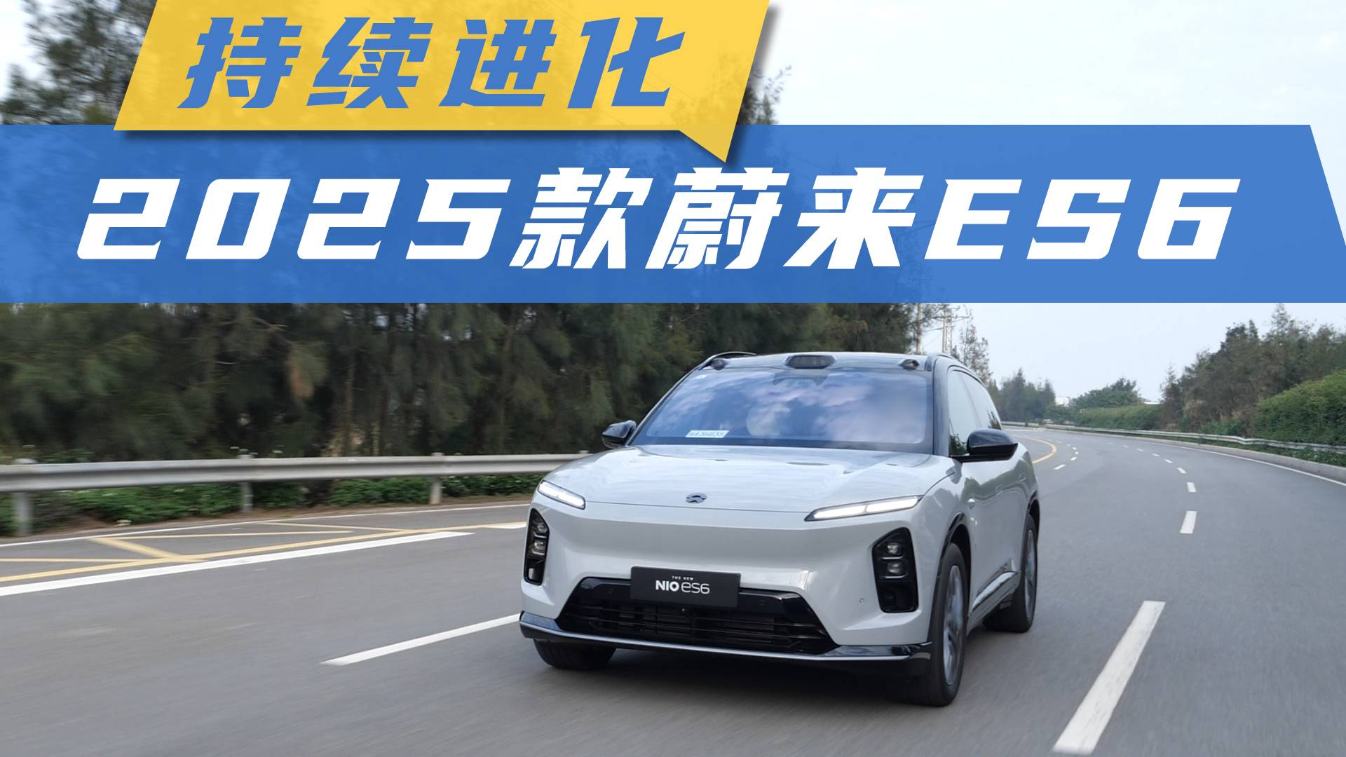 持续进化，2025款蔚来ES6