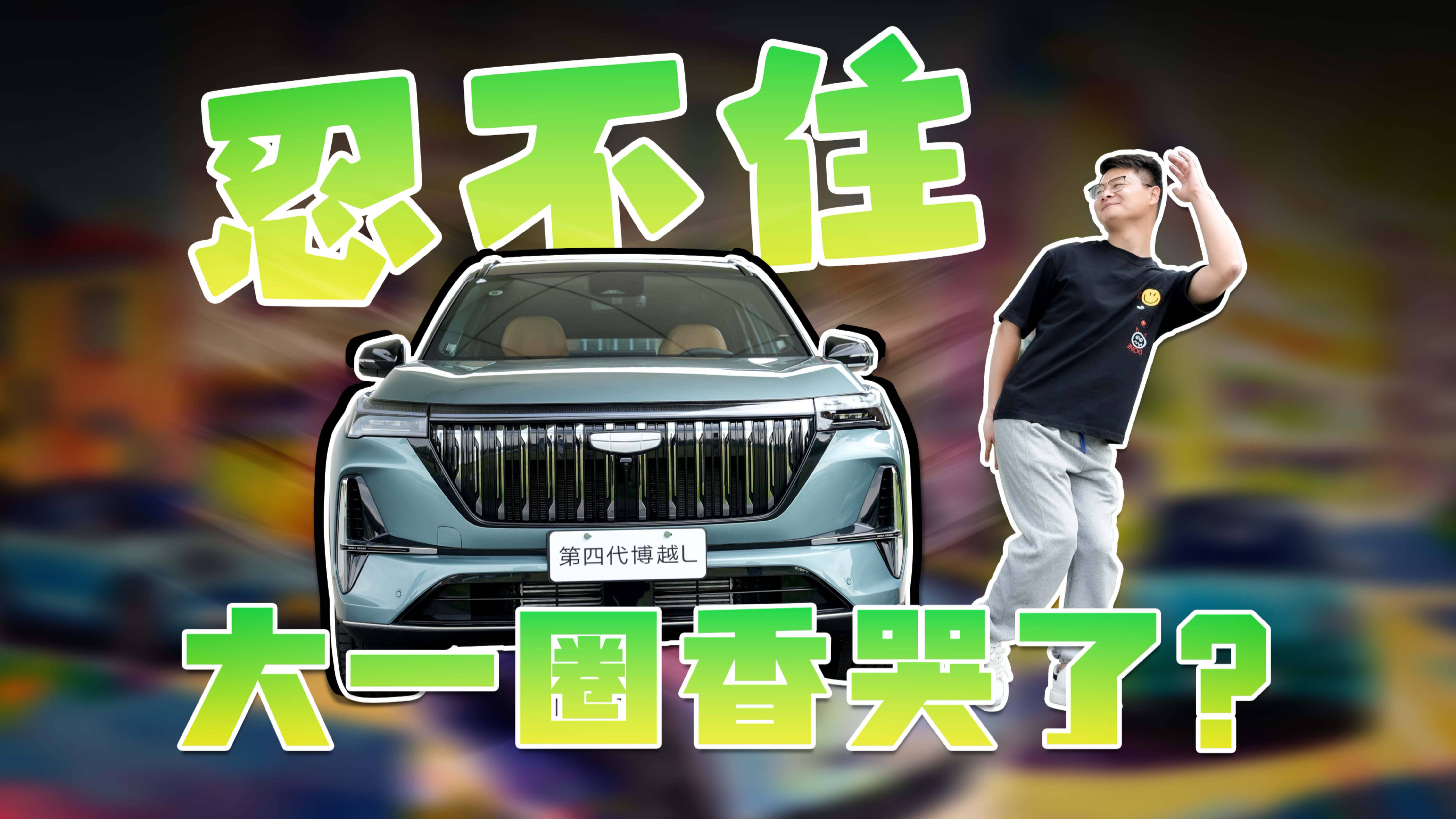 不聊AI聊硬件，第四代煥新博越L稱得上合格嗎？