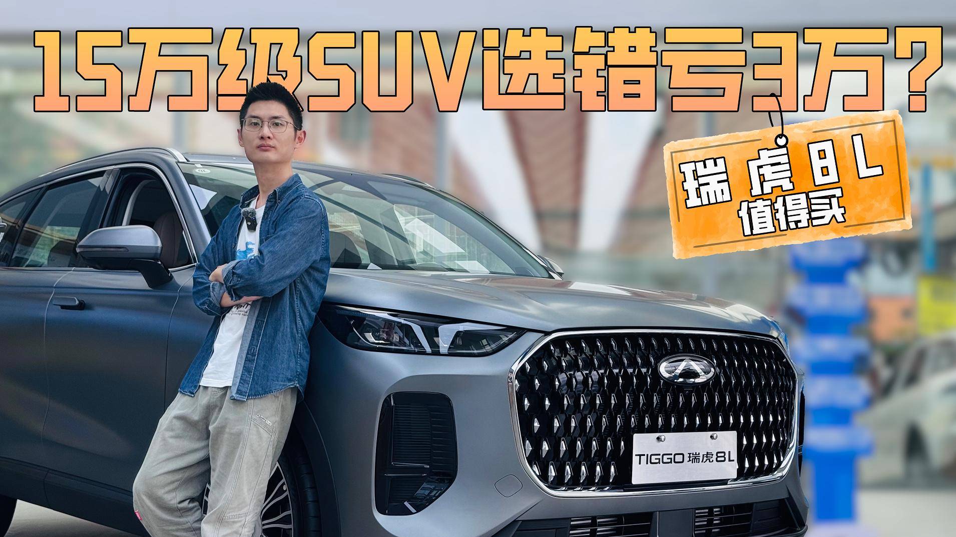 15万级SUV选错亏3万，瑞虎8L值不值得买？