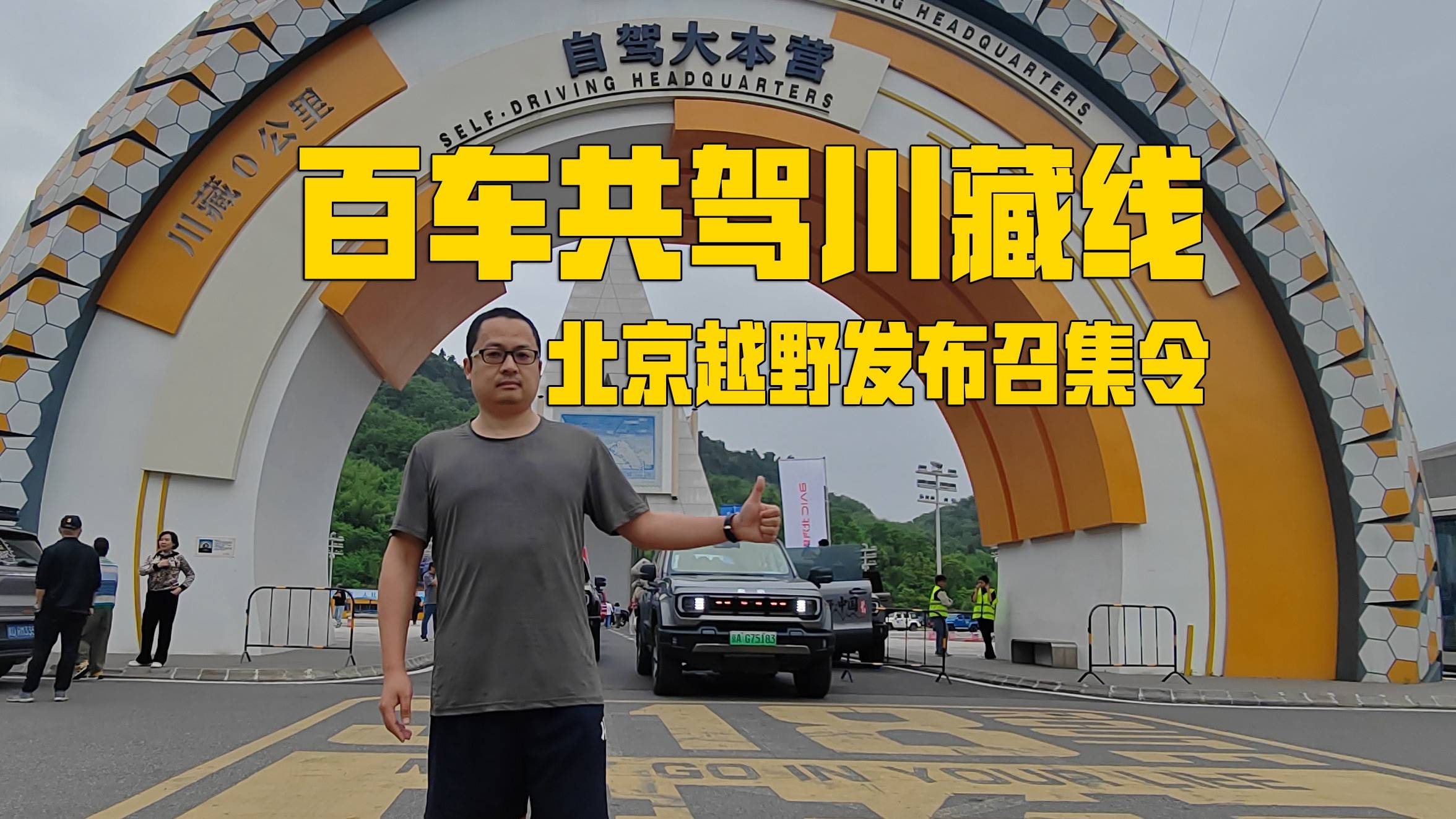 百车共驾川藏线,北京越野发布号召令:我就是为越野自驾而生的