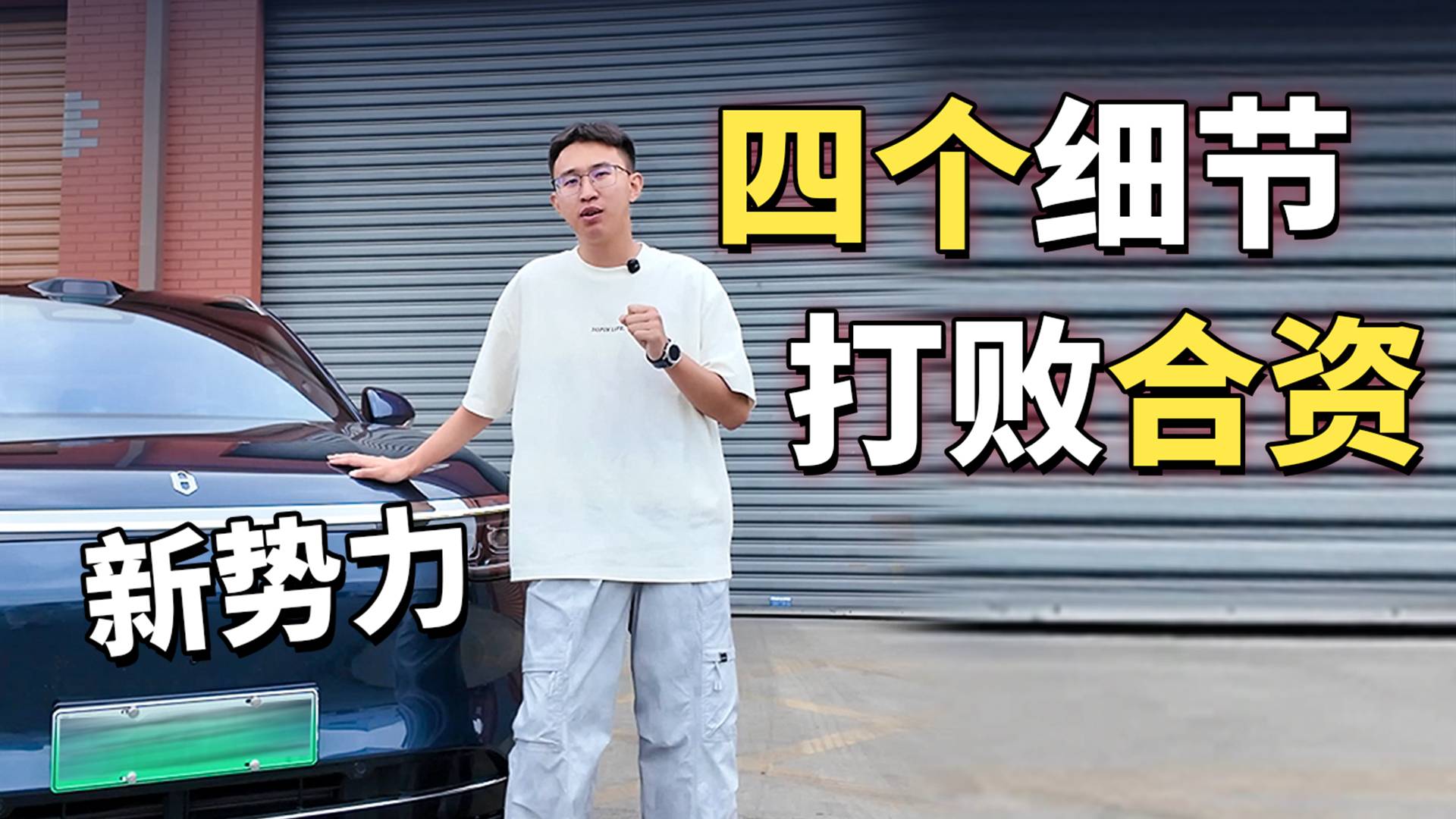 新势力 四个细节 打败合资