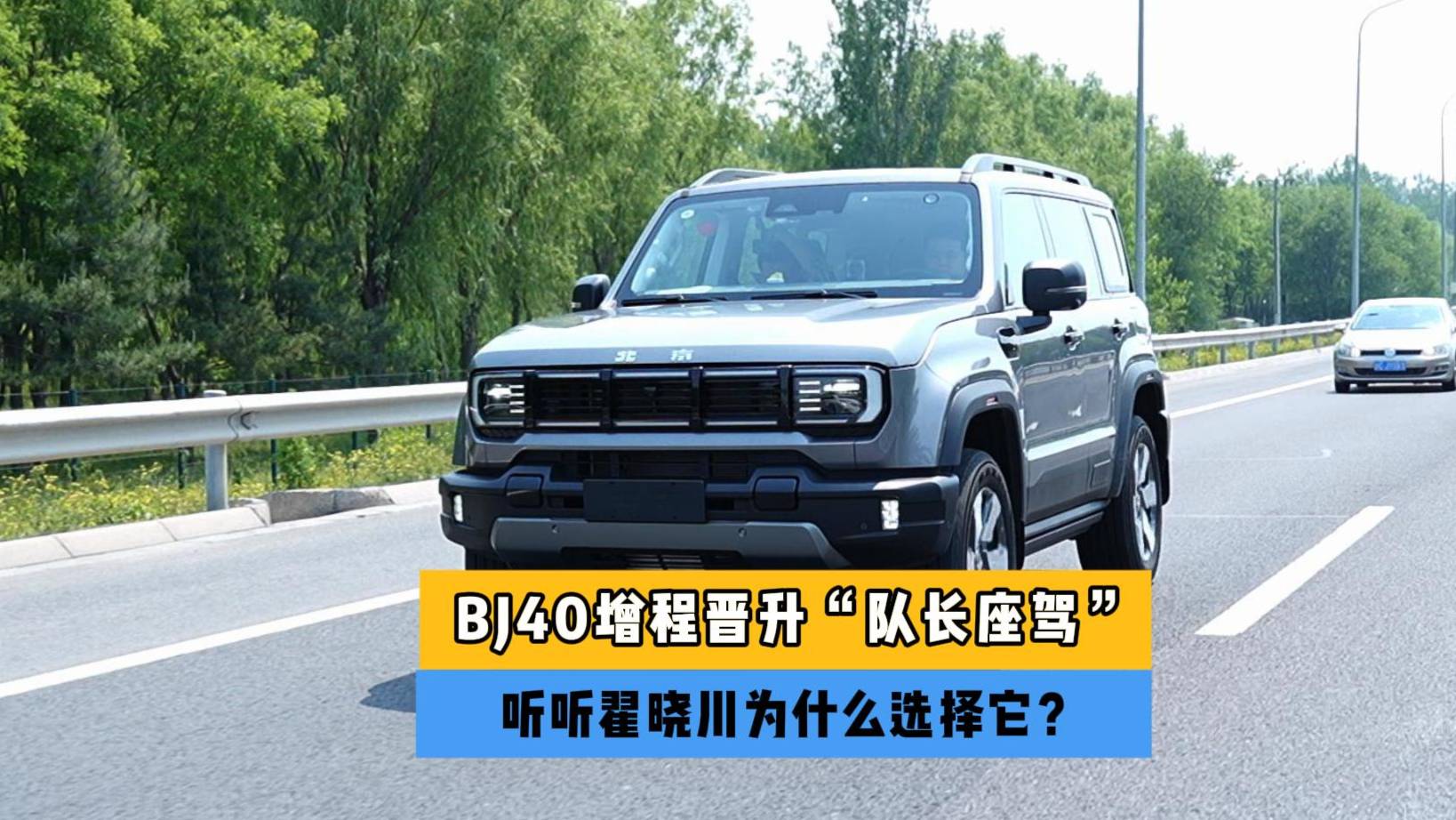 BJ40增程晋升“队长座驾”,和翟晓川聊聊为什么选择它?