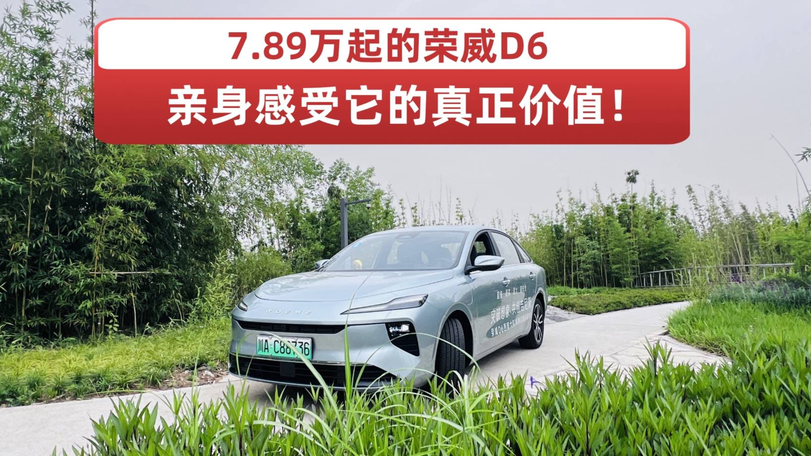 7.89萬(wàn)起的榮威D6，親身感受它的真正價(jià)值！
