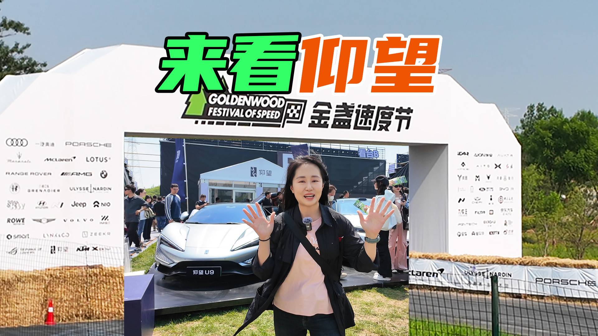 去金盏速度节，看仰望！