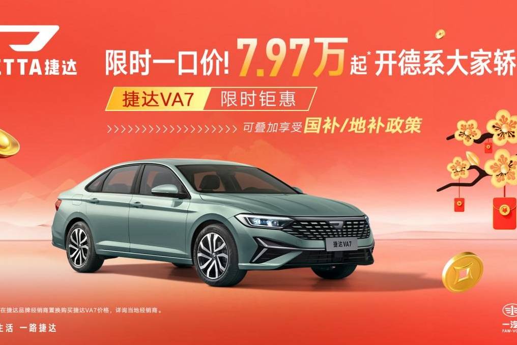 德系品質家轎捷達VA7，開啟全場景駕馭新時代