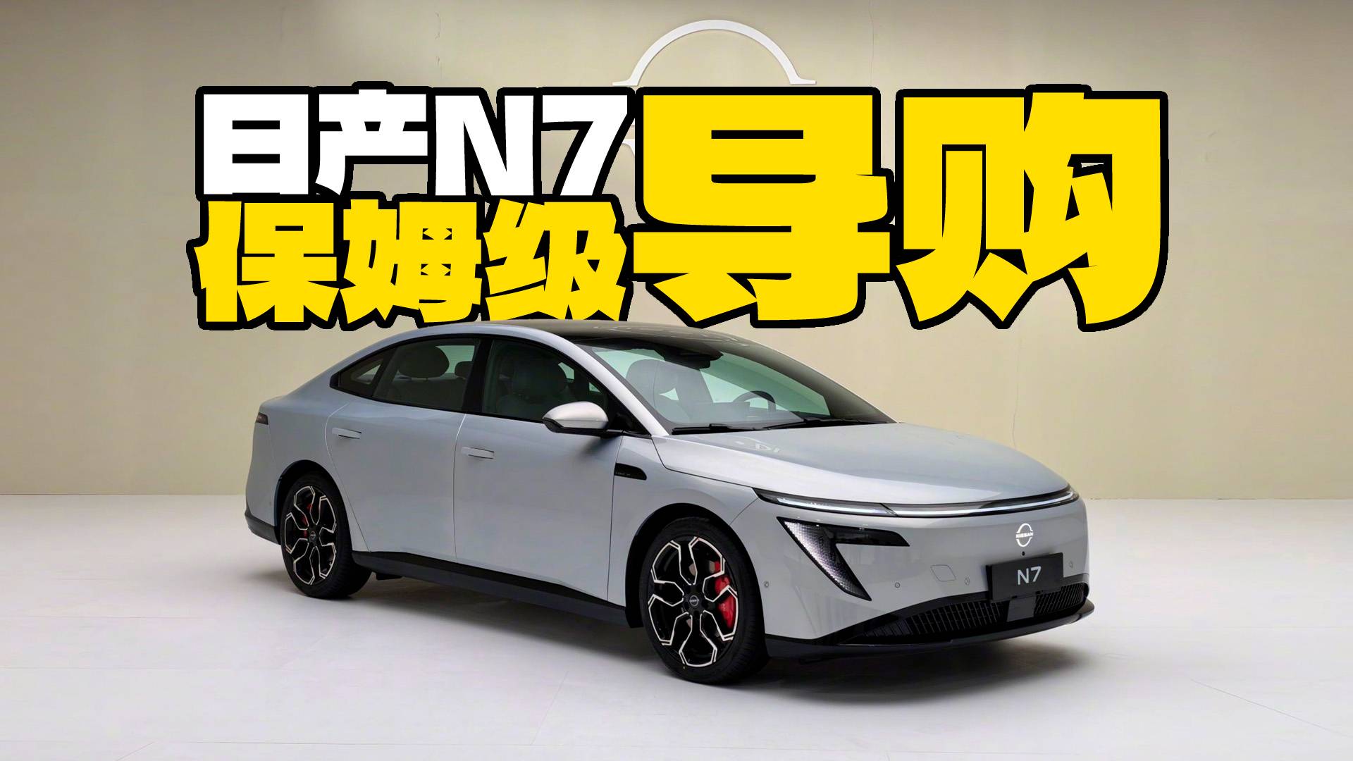 準(zhǔn)車(chē)主必看！日產(chǎn)N7保姆級(jí)購(gòu)車(chē)教程，頂配才有性價(jià)比？