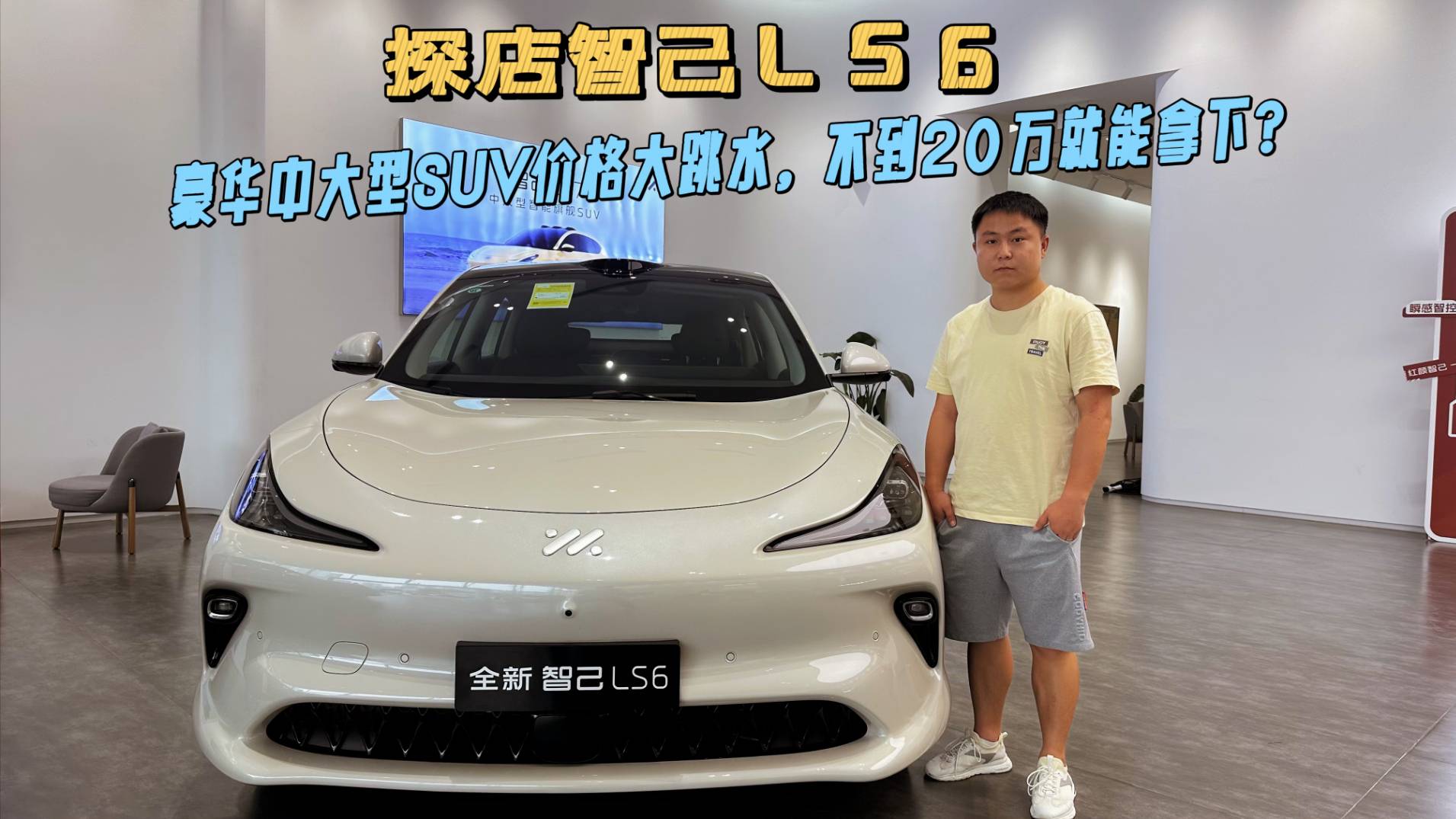 豪华中大型SUV价格大跳水，智己LS6不到20万就能拿下？