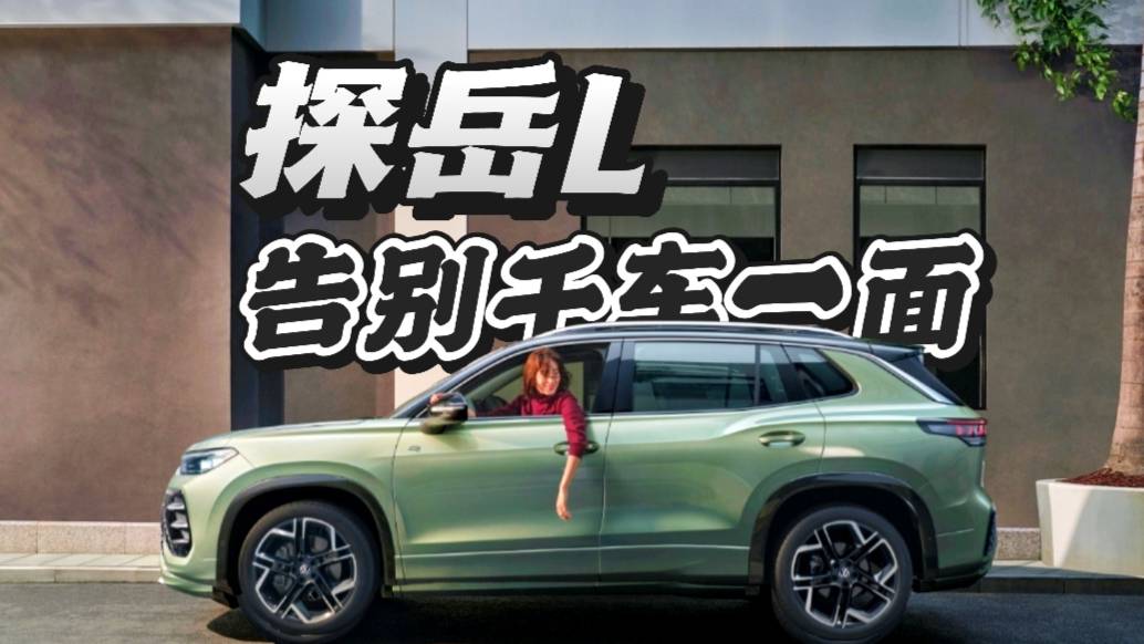 探岳L如何让SUV设计告别“千车一面”