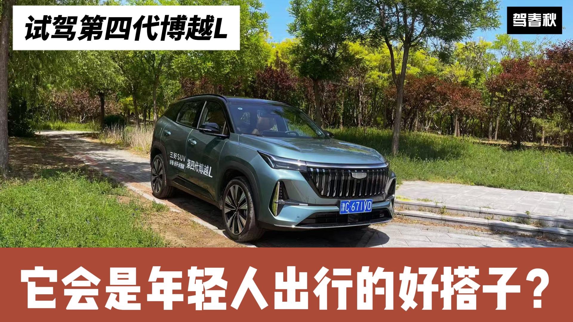 試駕第四代博越L：外觀變化明顯 空間內飾變了嗎？開起來如何？