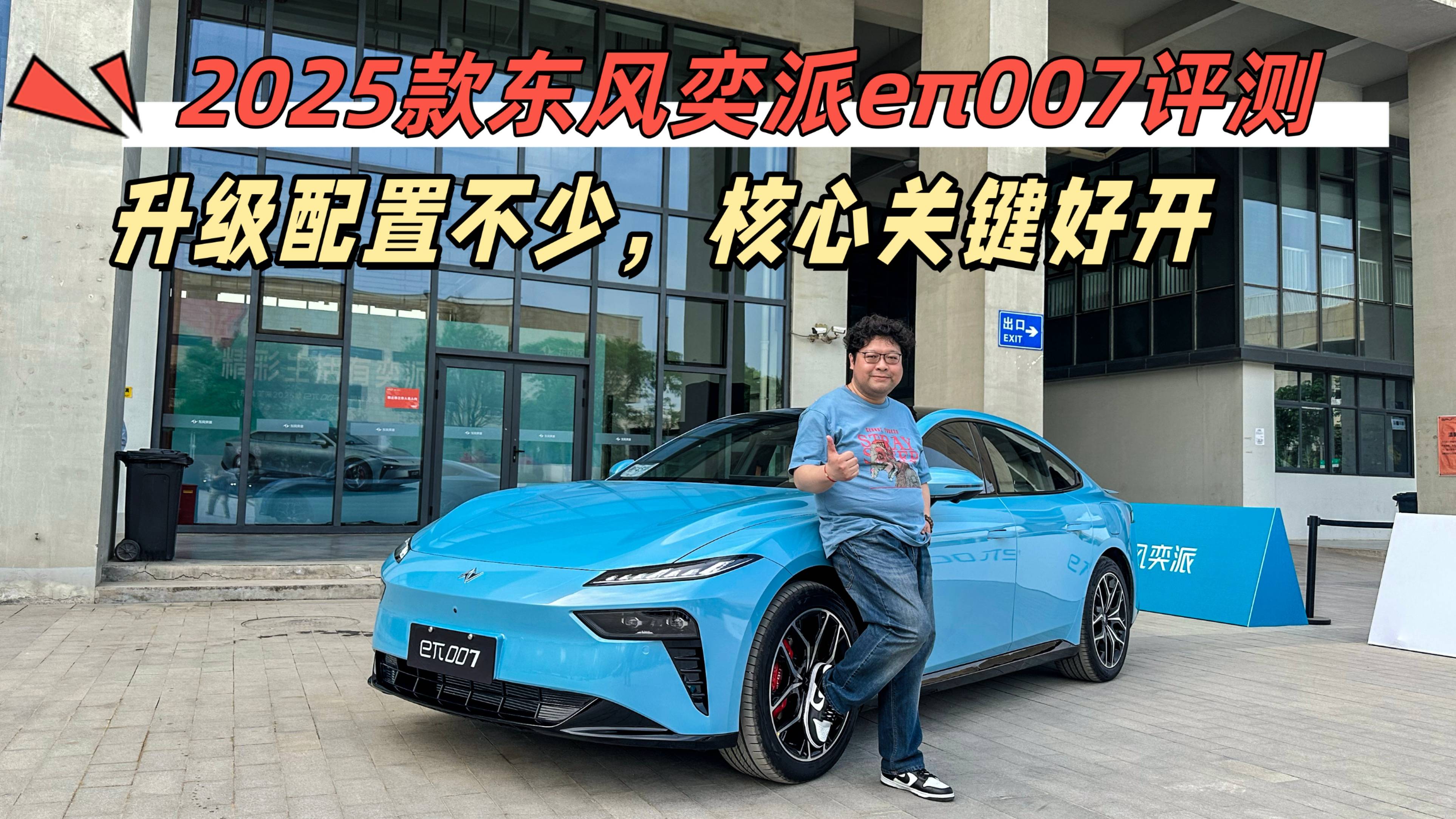 2025款东风奕派eπ007评测，配置升级丰富，依旧好开