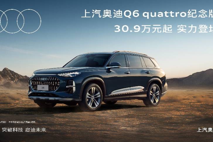 傳奇重新演繹 上汽奧迪Q6 quattro紀(jì)念版實(shí)力登場(chǎng)
