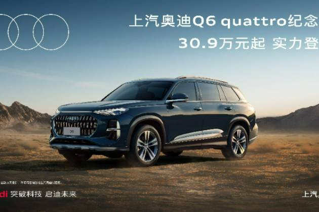 傳奇重新演繹 上汽奧迪Q6 quattro紀(jì)念版實(shí)力登場(chǎng)