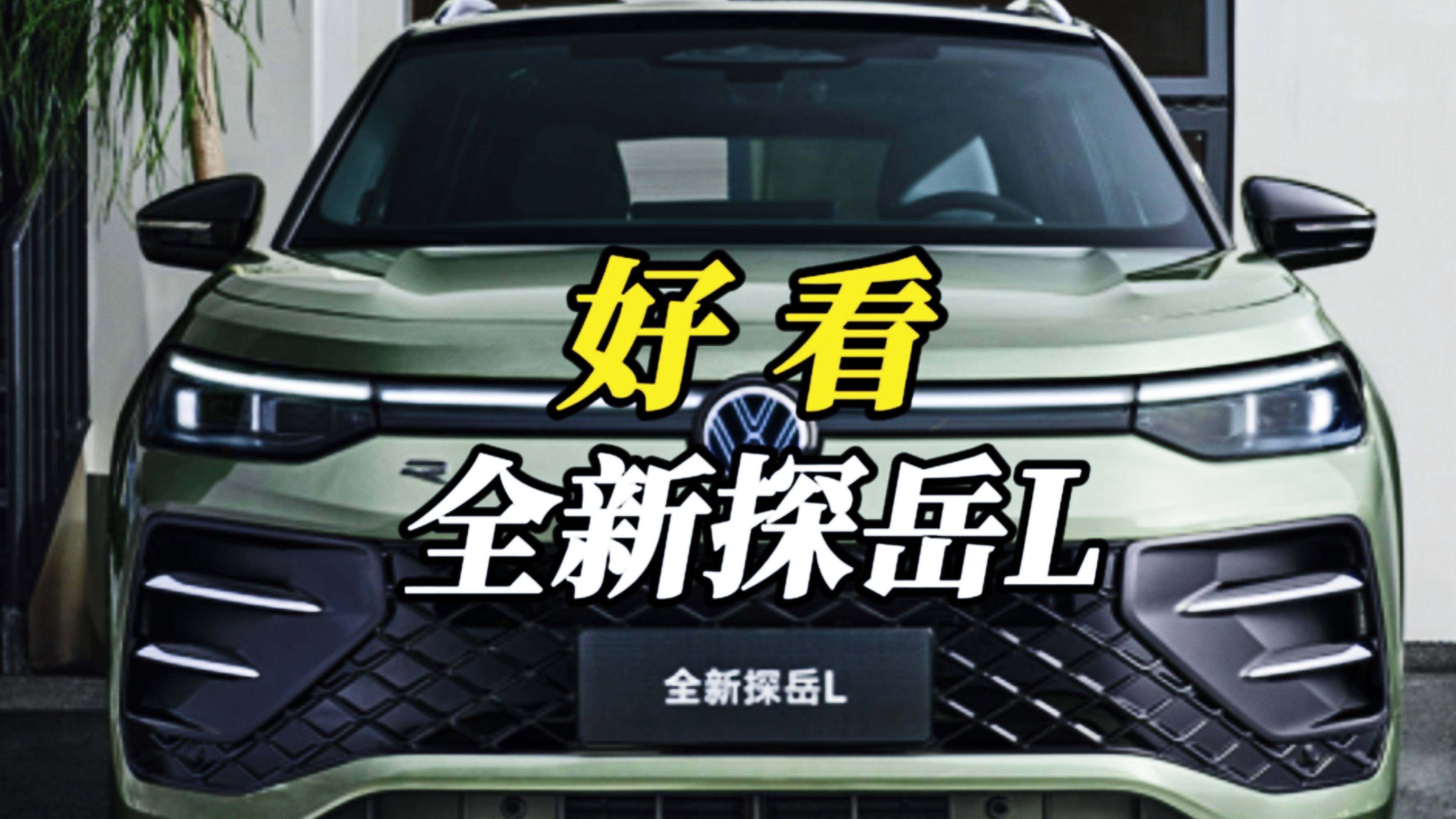 小破防!推荐很多人买了国产新能源,却没挡住全新探岳L