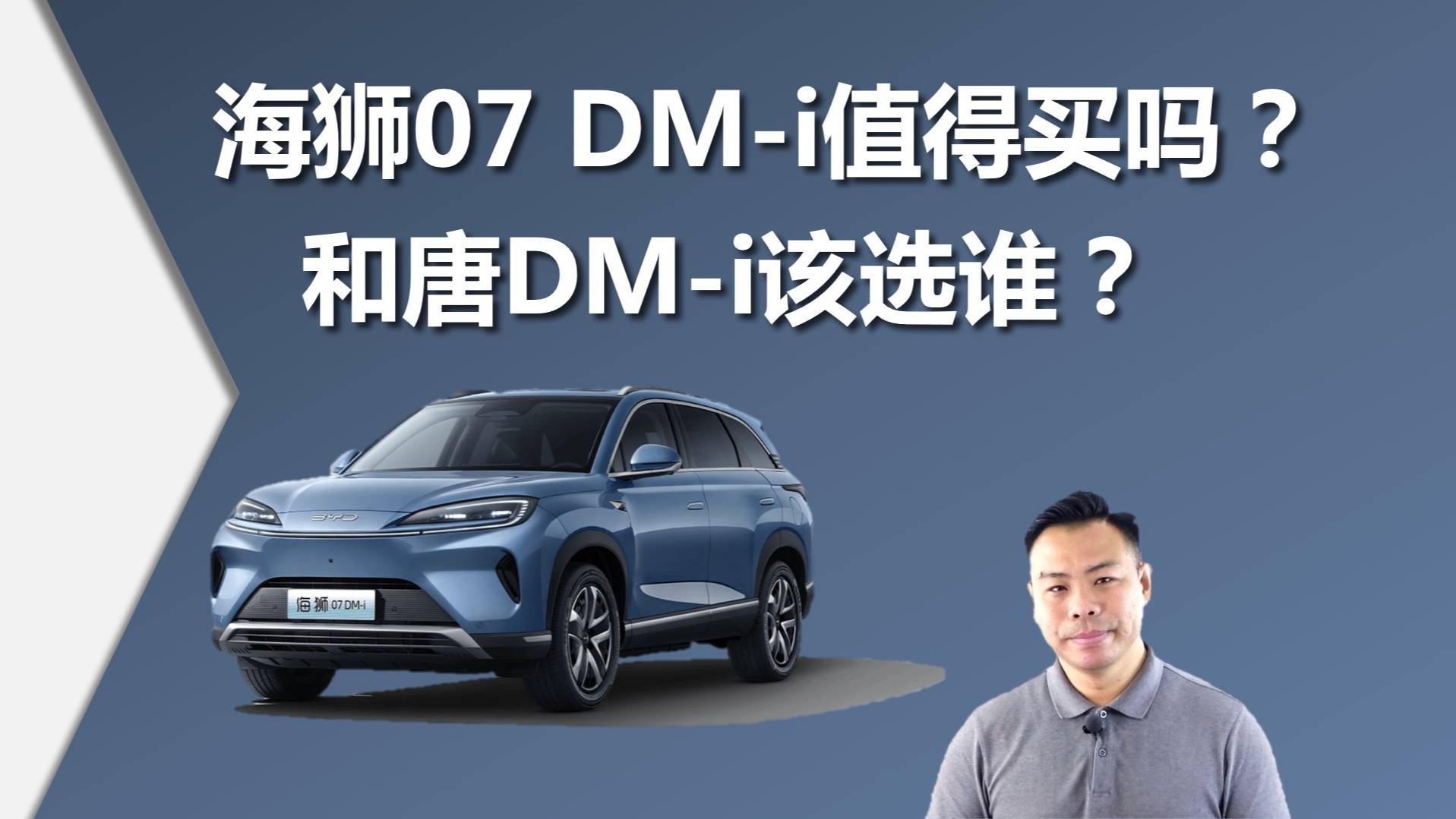 海狮07 DM-i值不值得买，和唐DM-i该选谁