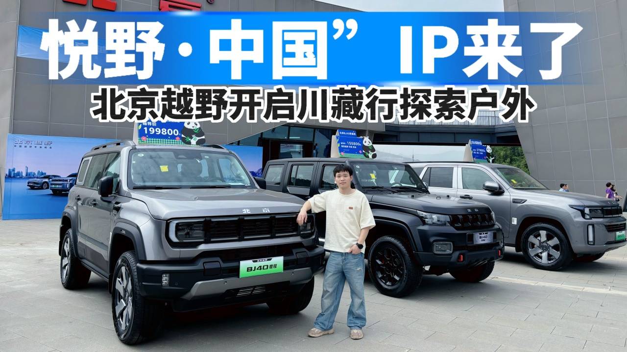 “悦野.中国”来了,北京越野开启户外探索