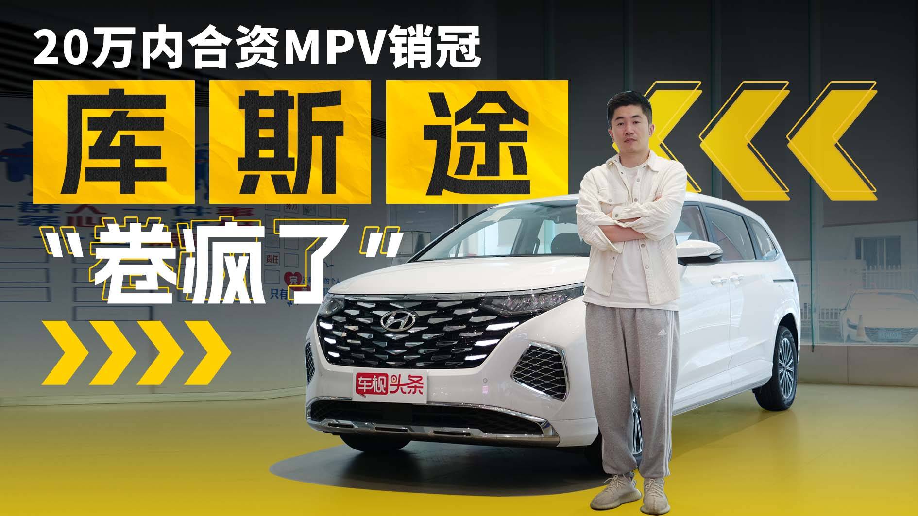 20萬內合資MPV銷冠！現代庫斯途實拍，這價格真的“卷瘋了”