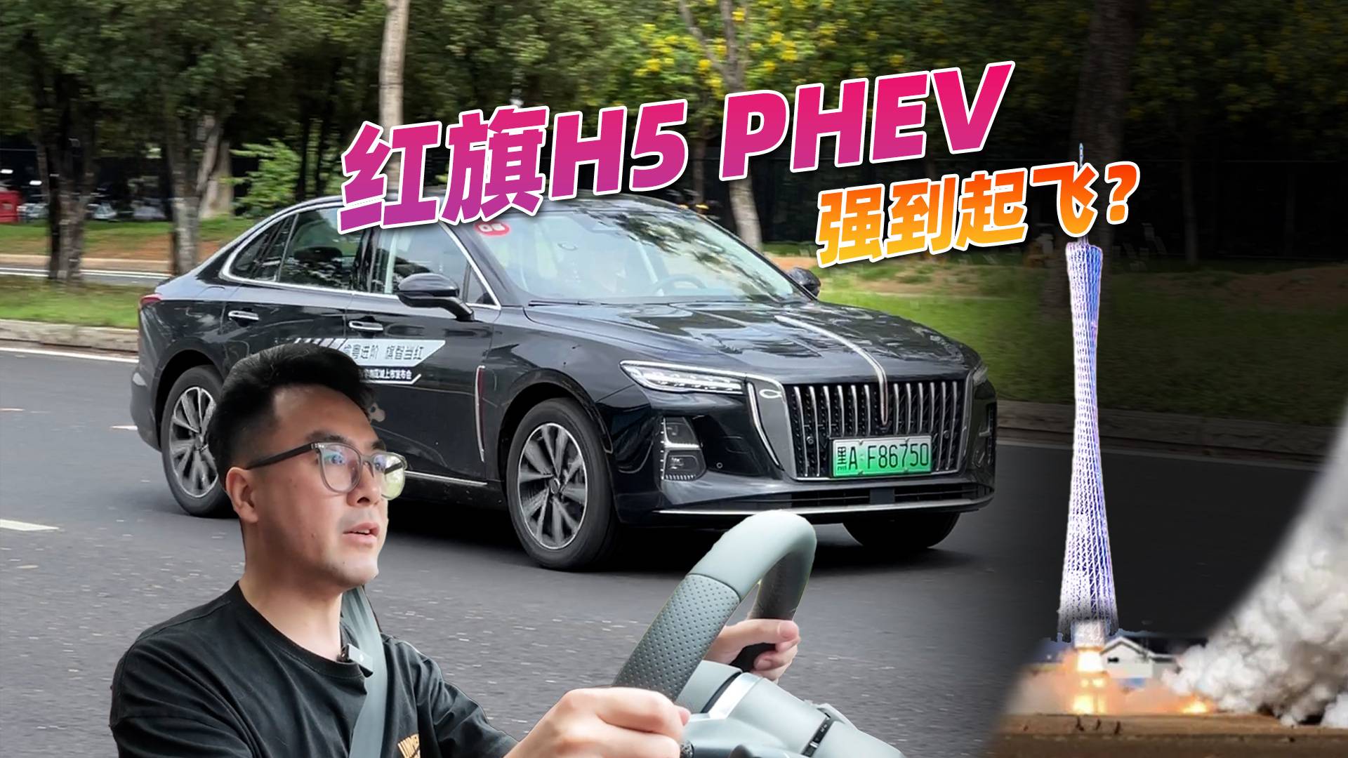 国产豪华支棱起来，试驾红旗H5 PHEV，续航1600km