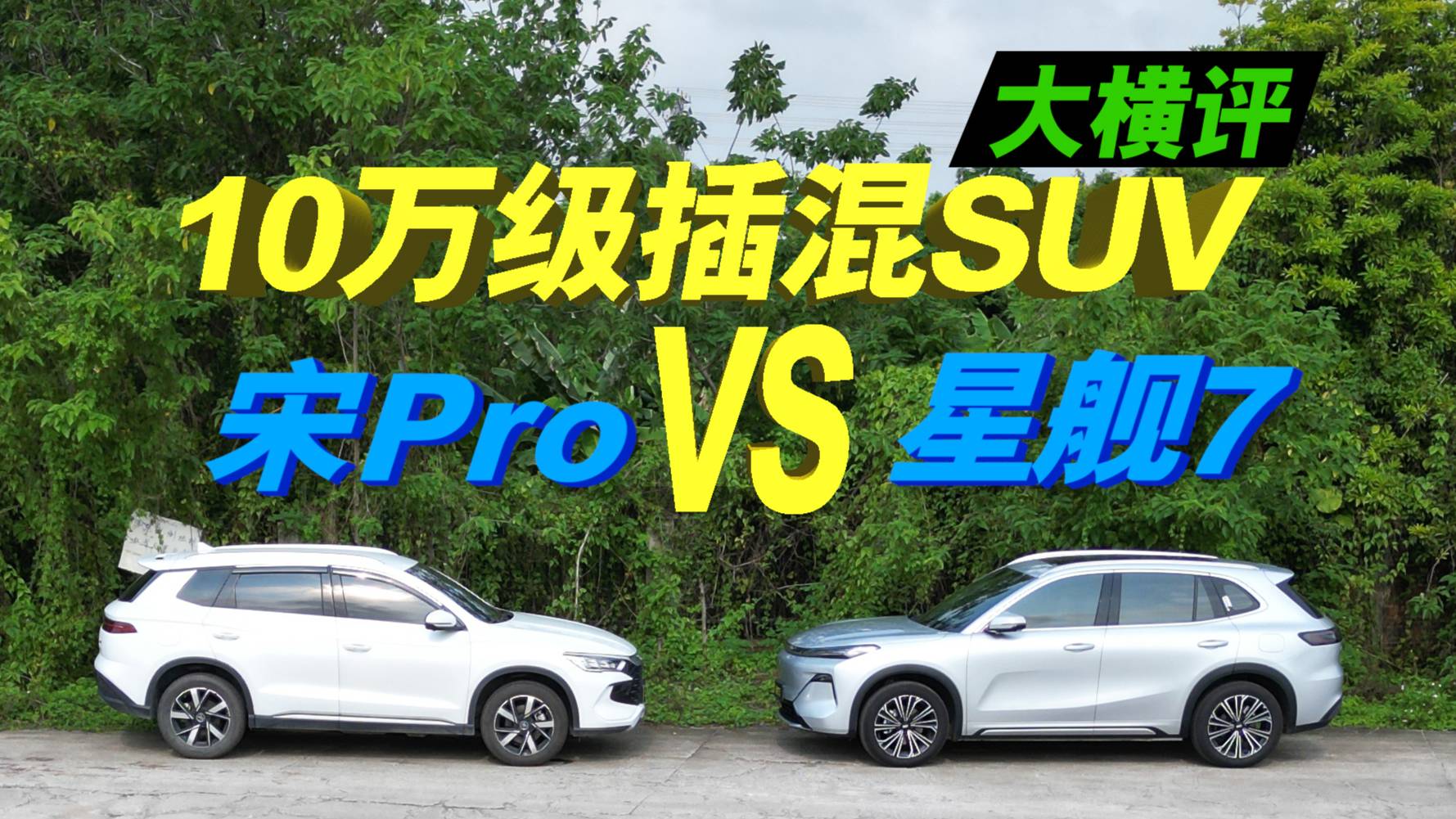 吉利銀河星艦7和比亞迪宋Pro，你選誰？