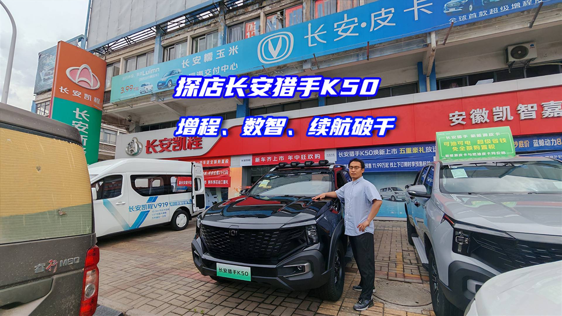 探店长安猎手K50，数智增程大皮卡续航破千
