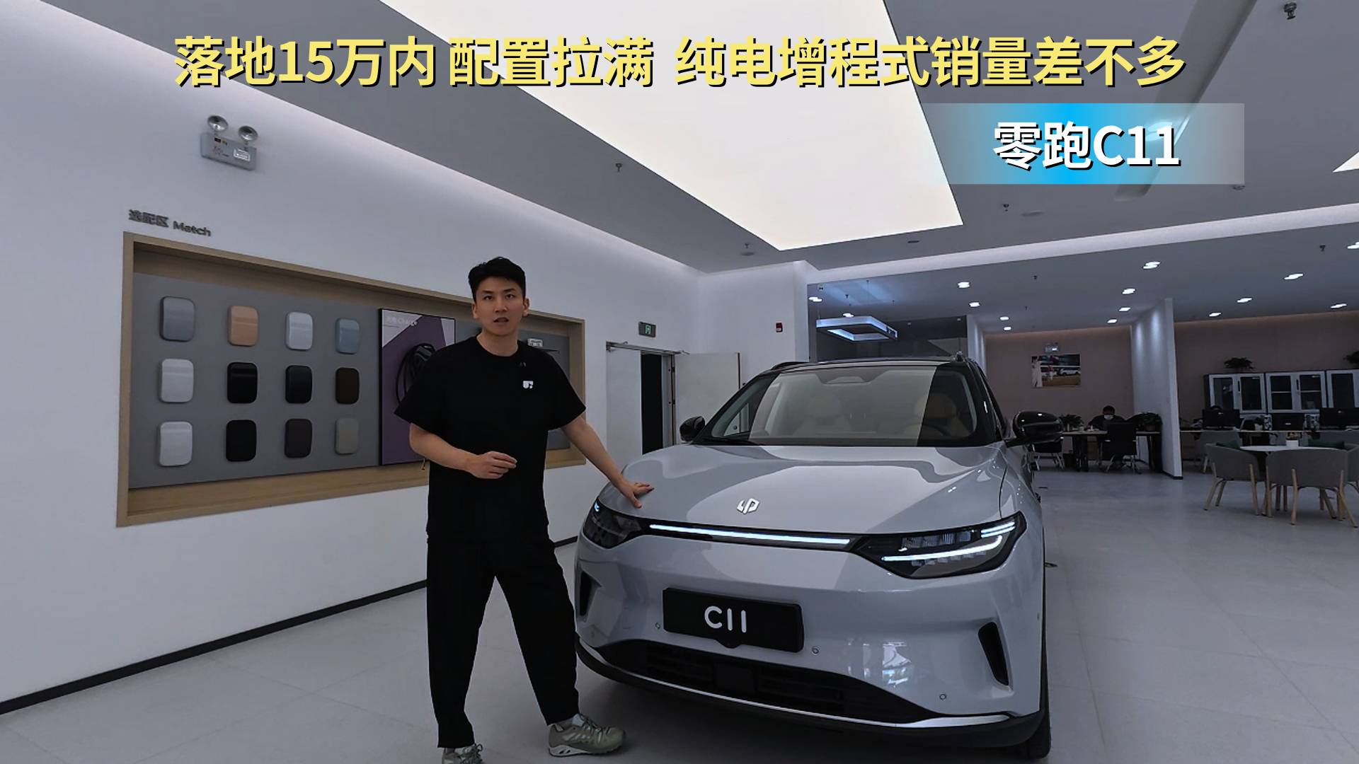 15万内可落地 价格不贵销量稳定 零跑C11到底值不值得入手