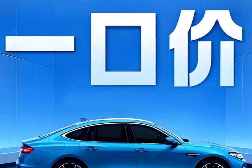 車企價(jià)格策略大揭秘，一口價(jià)和5年免息藏著哪些門道？