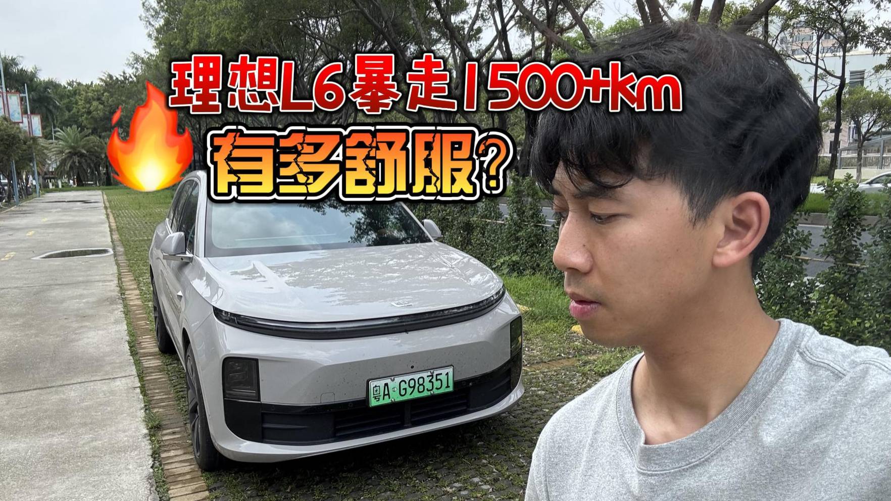 4天1500+km出游，终于明白为何说理想L6适合家用
