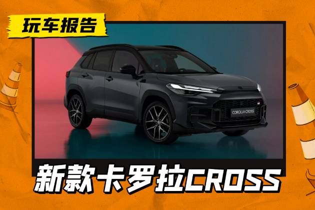 新款丰田卡罗拉Cross官图发布，新增GR Sport套件