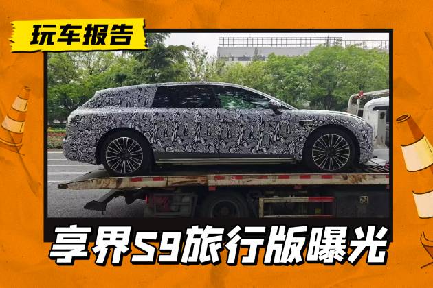 华为系首款旅行车，享界S9旅行版伪装车曝光，这姿态够帅吗？
