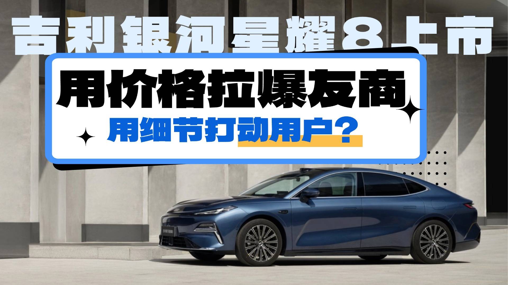 人人都买得起的大空间电混轿车？吉利银河星耀8上市