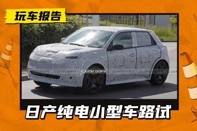 日产全新纯电小型车谍照曝光，车长不足4m/续航可达400km
