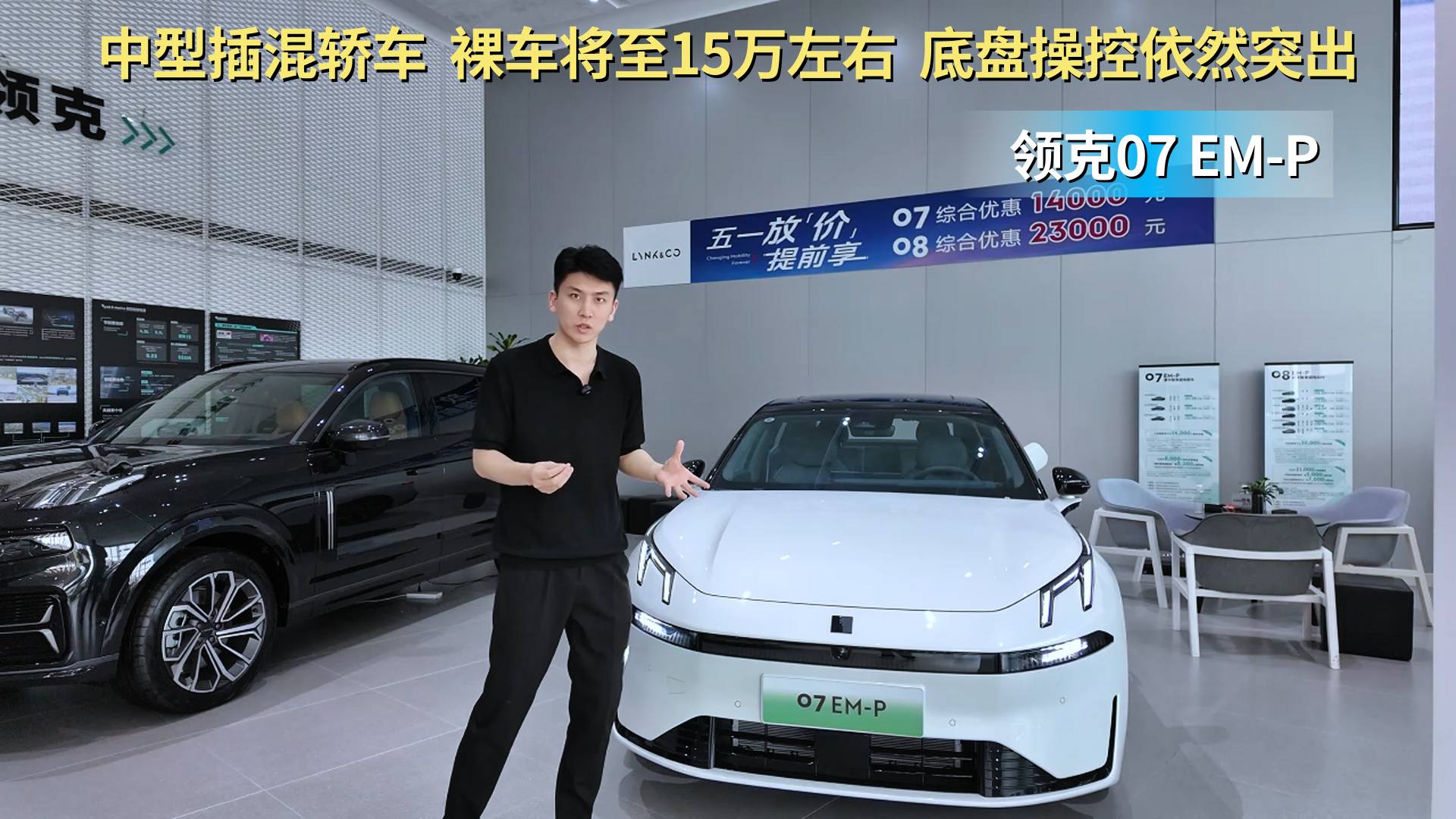 15万级插混中型车 领克07 EM-P应该怎么选？