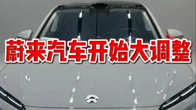 蔚来汽车开始大调整