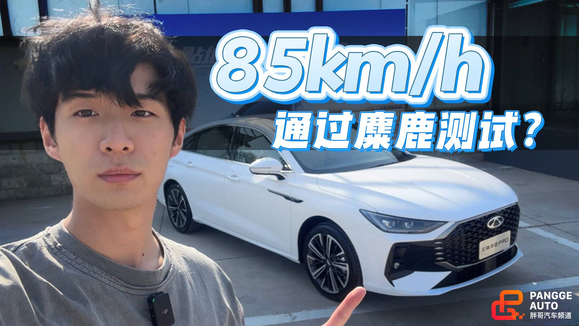 拿家用车做测试,狗都不...开!开的就是奇瑞艾瑞泽8 PRO